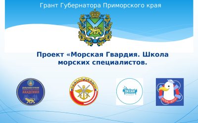 Итоги реализации грантового проекта «Морская Гвардия. Школа морских специалистов»